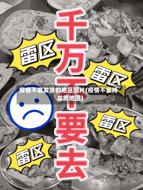 疫情不能发货的地区图片(疫情不支持发货地区)-第2张图片