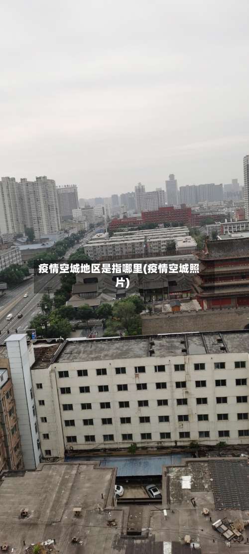疫情空城地区是指哪里(疫情空城照片)-第1张图片