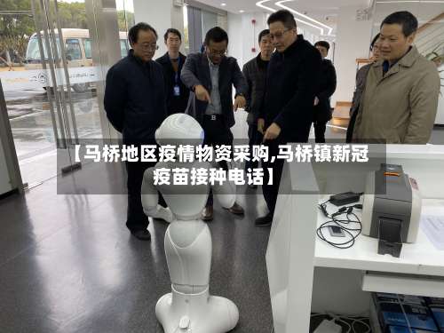 【马桥地区疫情物资采购,马桥镇新冠疫苗接种电话】-第1张图片