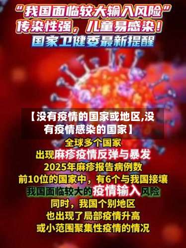 【没有疫情的国家或地区,没有疫情感染的国家】-第3张图片