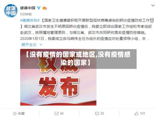 【没有疫情的国家或地区,没有疫情感染的国家】-第2张图片