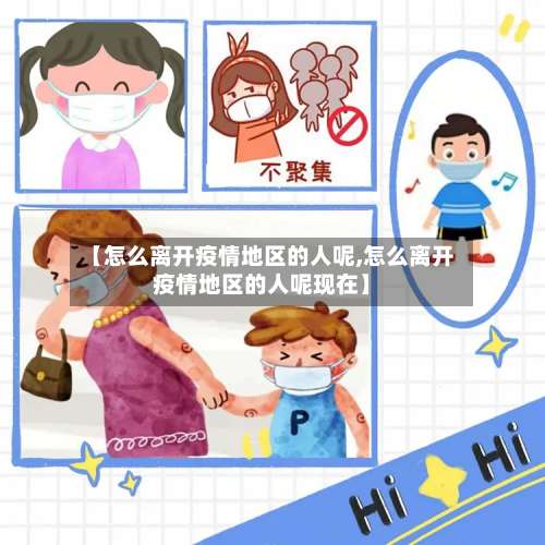 【怎么离开疫情地区的人呢,怎么离开疫情地区的人呢现在】-第2张图片