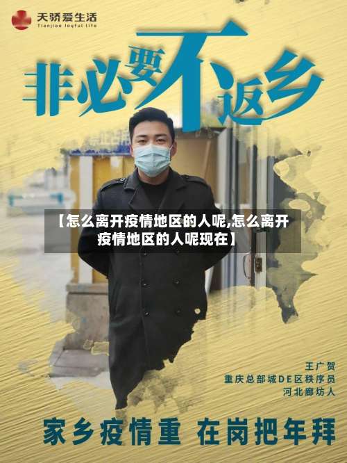 【怎么离开疫情地区的人呢,怎么离开疫情地区的人呢现在】-第1张图片