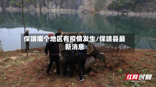 保靖哪个地区有疫情发生/保靖县最新消息-第1张图片
