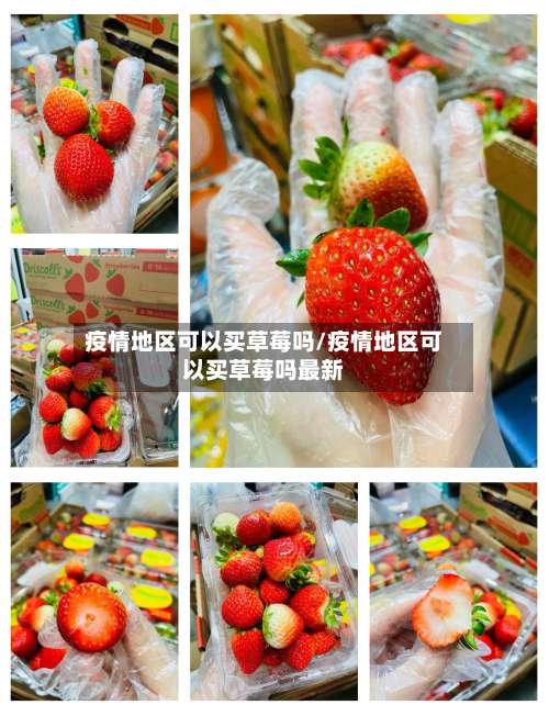 疫情地区可以买草莓吗/疫情地区可以买草莓吗最新-第2张图片