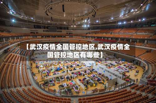 【武汉疫情全国管控地区,武汉疫情全国管控地区有哪些】-第2张图片