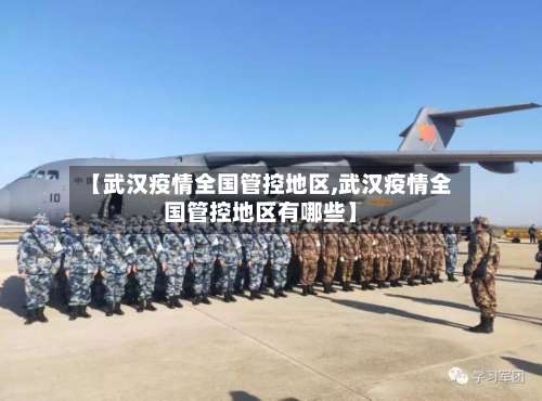 【武汉疫情全国管控地区,武汉疫情全国管控地区有哪些】-第1张图片