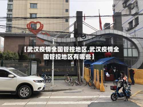 【武汉疫情全国管控地区,武汉疫情全国管控地区有哪些】-第3张图片