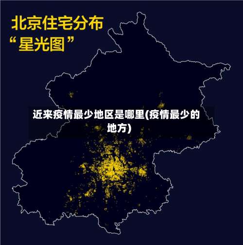 近来疫情最少地区是哪里(疫情最少的地方)-第2张图片