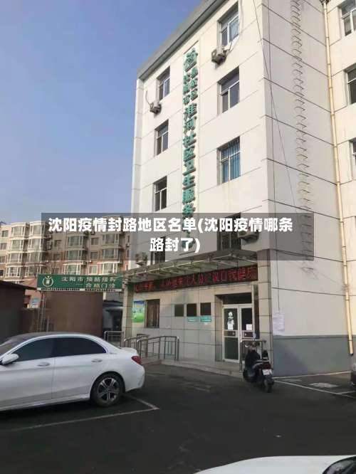 沈阳疫情封路地区名单(沈阳疫情哪条路封了)-第2张图片