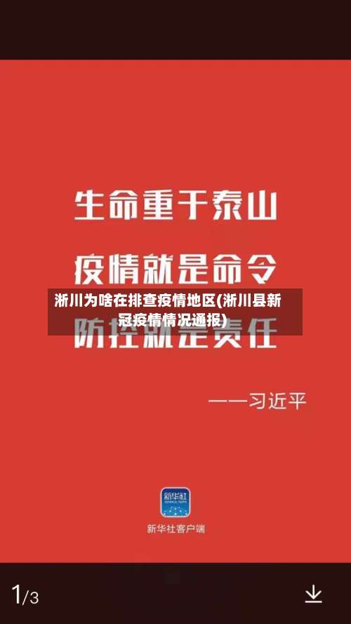 淅川为啥在排查疫情地区(淅川县新冠疫情情况通报)-第1张图片