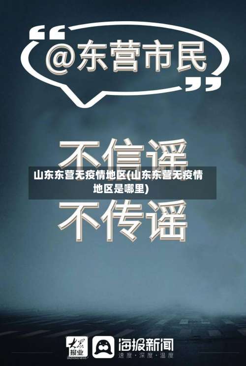 山东东营无疫情地区(山东东营无疫情地区是哪里)-第1张图片