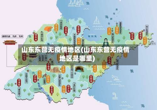 山东东营无疫情地区(山东东营无疫情地区是哪里)-第3张图片