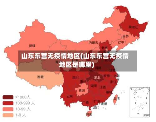 山东东营无疫情地区(山东东营无疫情地区是哪里)-第2张图片