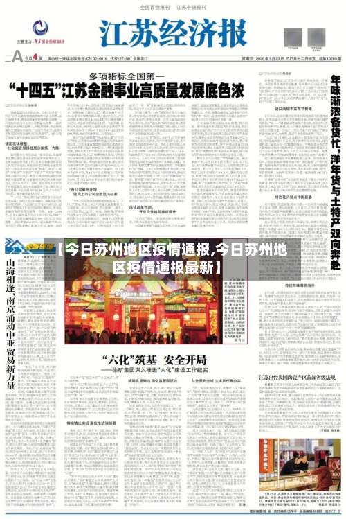 【今日苏州地区疫情通报,今日苏州地区疫情通报最新】-第3张图片