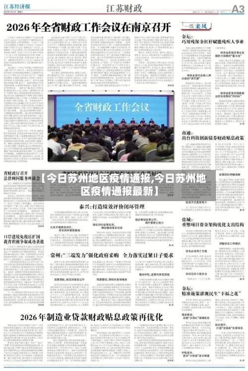 【今日苏州地区疫情通报,今日苏州地区疫情通报最新】-第2张图片