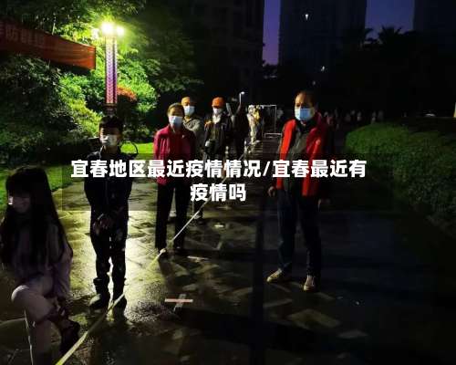 宜春地区最近疫情情况/宜春最近有疫情吗-第2张图片