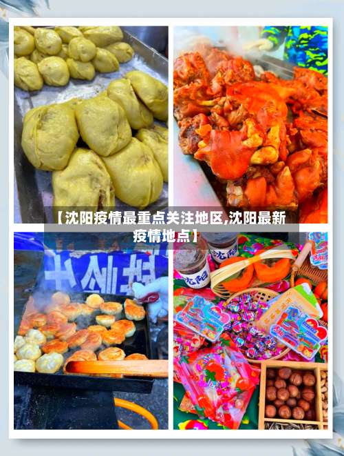 【沈阳疫情最重点关注地区,沈阳最新疫情地点】-第1张图片