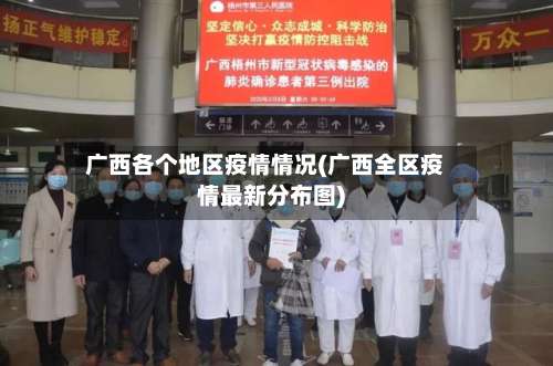 广西各个地区疫情情况(广西全区疫情最新分布图)-第2张图片