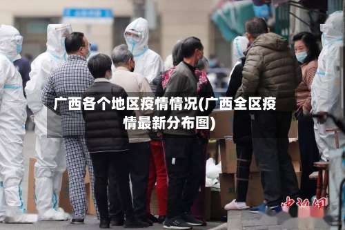 广西各个地区疫情情况(广西全区疫情最新分布图)-第3张图片