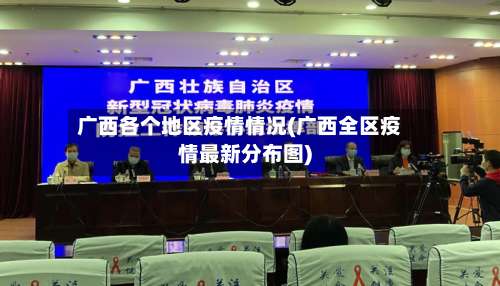 广西各个地区疫情情况(广西全区疫情最新分布图)-第1张图片