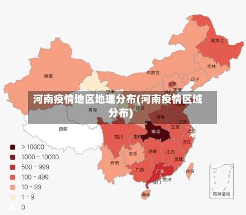 河南疫情地区地理分布(河南疫情区域分布)-第2张图片