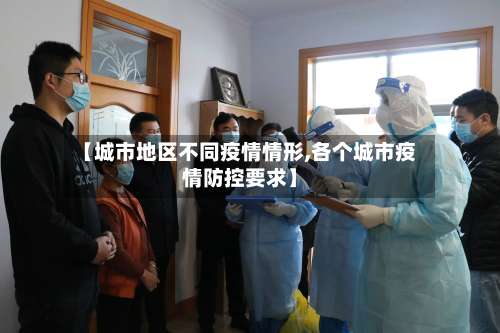 【城市地区不同疫情情形,各个城市疫情防控要求】-第2张图片