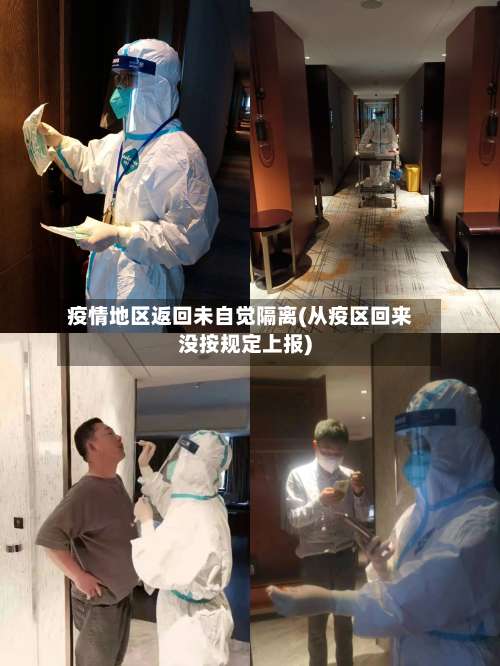疫情地区返回未自觉隔离(从疫区回来没按规定上报)-第1张图片