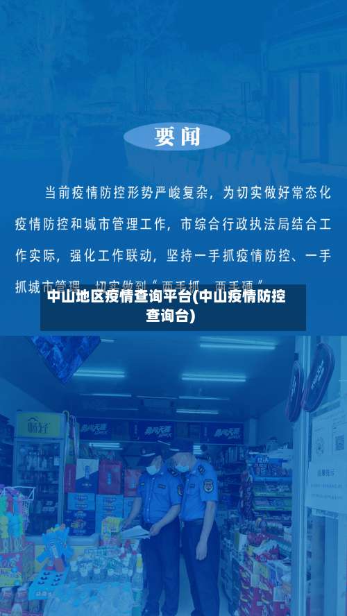 中山地区疫情查询平台(中山疫情防控查询台)-第2张图片
