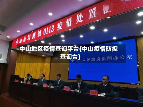 中山地区疫情查询平台(中山疫情防控查询台)-第1张图片