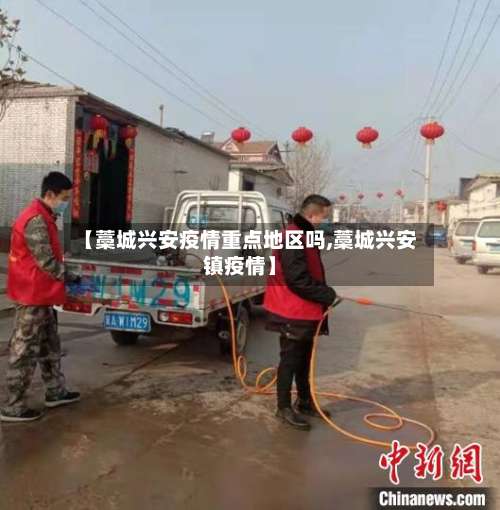 【藁城兴安疫情重点地区吗,藁城兴安镇疫情】-第3张图片