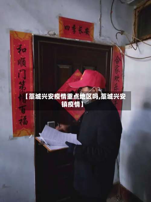 【藁城兴安疫情重点地区吗,藁城兴安镇疫情】-第2张图片