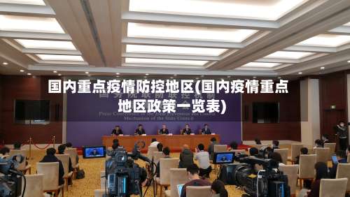 国内重点疫情防控地区(国内疫情重点地区政策一览表)-第1张图片