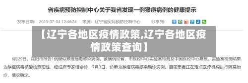 【辽宁各地区疫情政策,辽宁各地区疫情政策查询】-第1张图片