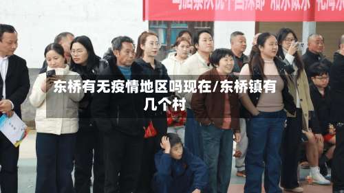 东桥有无疫情地区吗现在/东桥镇有几个村-第1张图片