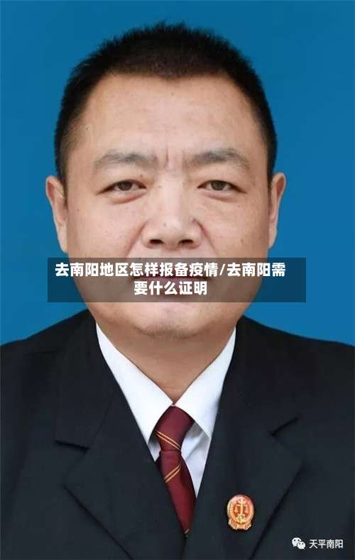 去南阳地区怎样报备疫情/去南阳需要什么证明-第1张图片