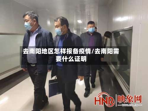 去南阳地区怎样报备疫情/去南阳需要什么证明-第2张图片