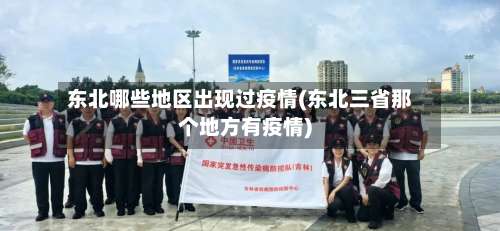 东北哪些地区出现过疫情(东北三省那个地方有疫情)-第2张图片