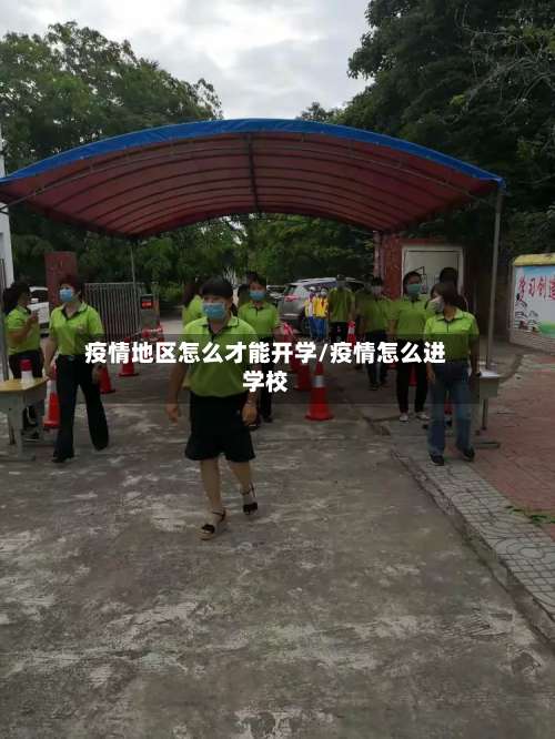 疫情地区怎么才能开学/疫情怎么进学校-第1张图片