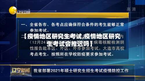 【疫情地区研究生考试,疫情地区研究生考试会推迟吗】-第3张图片