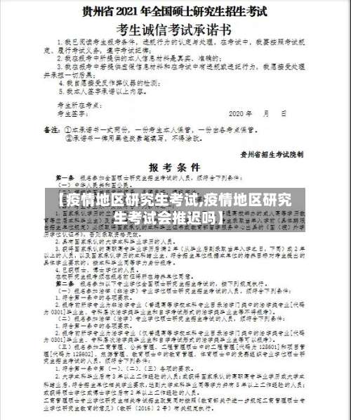 【疫情地区研究生考试,疫情地区研究生考试会推迟吗】-第2张图片