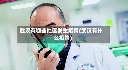 武汉有哪些地区发生疫情(武汉有什么疫情)-第1张图片