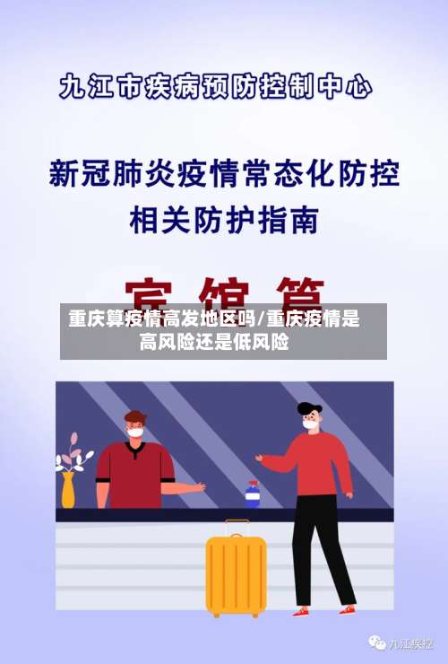 重庆算疫情高发地区吗/重庆疫情是高风险还是低风险-第2张图片