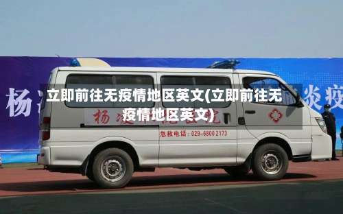 立即前往无疫情地区英文(立即前往无疫情地区英文)-第1张图片