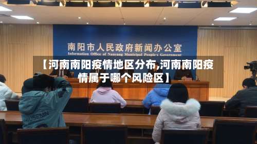 【河南南阳疫情地区分布,河南南阳疫情属于哪个风险区】-第1张图片