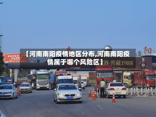 【河南南阳疫情地区分布,河南南阳疫情属于哪个风险区】-第3张图片