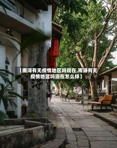 【南浔有无疫情地区吗现在,南浔有无疫情地区吗现在怎么样】-第2张图片