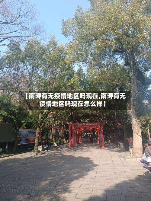【南浔有无疫情地区吗现在,南浔有无疫情地区吗现在怎么样】-第1张图片