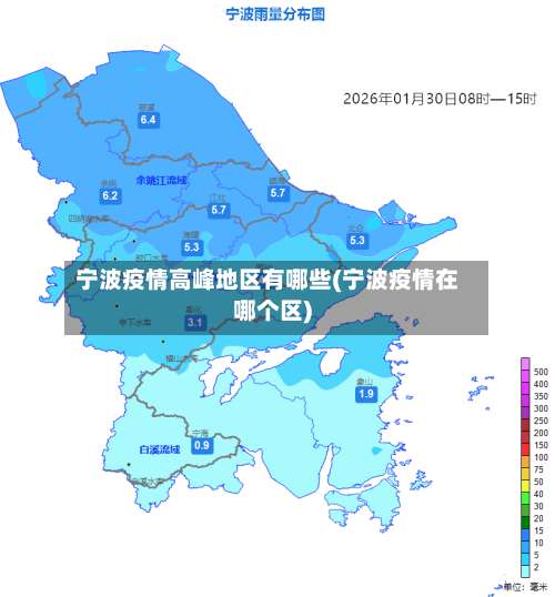 宁波疫情高峰地区有哪些(宁波疫情在哪个区)-第3张图片