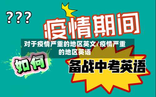 对于疫情严重的地区英文/疫情严重的地区英语-第1张图片